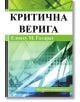 Критична верига - Елиаху М. Голдрат - Рексинтегра - 9789549293456-thumb