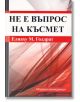 Не е въпрос на късмет - Елиаху М. Голдрат - Рексинтегра - 9789549293463-thumb