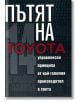 Пътят на Toyota: 14 мениджърски принципа от най-големия производител в света - Джефри Лайкър - Рой Комюникейшън - 9789549335033-thumb