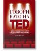 Говори като на TED - Кармайн Гало - Жена, Мъж - Рой Комюникейшън - 9789549335385-thumb