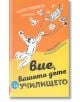 Вие, вашето дете и училището - Кен Робинсън, Лу Ароника - Рой Комюникейшън - 9789549335453-thumb