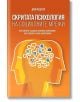 Скритата психология на социалните мрежи - Джо Федерер - Рой Комюникейшън - 9789549335484-thumb