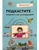 Подкастите - Гласът на интернет - Жюстин Томс - Рой Комюникейшън - 9789549335507-thumb