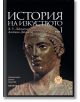 История на изкуството, Том 1: Античен свят - Х. У. Джансън, Антъни Джансън - Елементи - 9789549414011-thumb