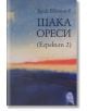 Егрекът, книга 2 - Ерик Евтимов - 9789549414417-thumb