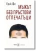 Мъж без пръстови отпечатъци - Ерик Фе - Пулсио принт - 9789549490343-thumb