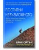 Постигни невъзможното - Ерик Ортън - Вакон - 9789549535006-thumb