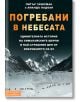 Погребани в небесата - Аманда Падоан, Питър Зукерман - Вакон - 9789549535624-thumb