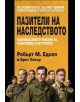 Пазители на наследството - Брет Уитър, Робърт М. Едсъл - Вакон - 9789549535662-thumb