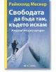 Свободата да бъда там, където искам - Райнхолд Меснер - Вакон - 9789549535952-thumb