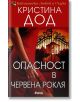 Опасност в червена рокля - Кристина Дод - Ергон - 9789549625974-thumb