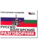 Русско-богарский разговорник - Веси - 9789549642391-thumb