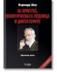 За Христос, политическата лудница и диктаторите, меки корици - Бърнард Шоу - Жена, Мъж - Веси - 9789549642698-thumb