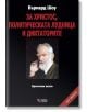 За Христос, политическата лудница и диктаторите, твърди корици - Бърнард Шоу - Жена, Мъж - Веси - 9789549642797-thumb