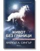 Живот без граници. Преодоляване на човешката орис - Майкъл А. Сингър - Жена, Мъж - Август - 9789549688764-thumb