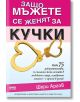 Защо мъжете се женят за кучки - Шери Аргов - Жена, Мъж - AMG Publishing - 9789549696264-thumb