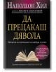 Да прецакаш Дявола - Наполеон Хил - AMG Publishing - 9789549696370-thumb