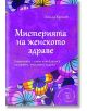 Мистерията на женското здраве - Линда Крокет - AMG Publishing - 9789549696592-thumb