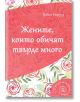 Жените, които обичат твърде много - Робин Норууд - AMG Publishing - 9789549696653-thumb