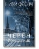 Черен понеделник - Ники Френч - AMG Publishing - 9789549696738-thumb