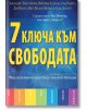 7 ключа към свободата - Колектив - AMG Publishing - 9789549696745-thumb