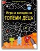 Игри и загадки за големи деца - Клевър Бук - 9789549749090-thumb