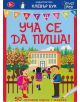 Уча се да пиша! Активни карти - Колектив - Момиче, Момче - Клевър Бук - 9789549749588-thumb