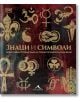 Знаци и символи - Колектив - Жена, Мъж - Книгомания - 9789549817607-thumb