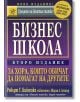 Бизнес школа: За хора, които обичат да помагат на другите - Шарън Л. Лехтър, Робърт Т. Кийосаки - Анхира - 9789549882187-thumb