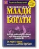 Пенсионирайте се млади, пенсионирайте се богати - Шарън Л. Лехтър, Робърт Т. Кийосаки - Анхира - 9789549882225-thumb