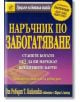 Наръчник по забогатяване - Шарън Л. Лехтър, Робърт Т. Кийосаки - Анхира - 9789549882469-thumb