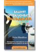 Вашият превключвател на съдбата - Пеги МакКол - Анхира - 9789549882865-thumb