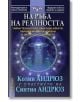 На ръба на реалността - Колин Андрюз, Синтия Андрюз - Жена, Мъж - НСМ Медиа - 9789549913545-thumb