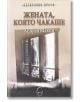 Жената, която чакаше - Андрей Макин - Леге Артис - 9789549933741-thumb