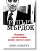 Рупърт Мърдок: Историята на най-големия медиен магнат в света - Нийл Чиноует - Класика и стил - 9789549964844-thumb