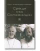 Срещи със Солженицин - Прот. Александър Шмеман - Комунитас - 9789549992809-thumb