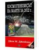 Космогенезисът на маите за 2012 г. - Джон М. Дженкинс - Жена, Мъж - Дилок - 9789549994858-thumb