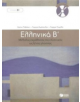 Ellinika B / Greek 2: Method for Learning Greek as a Foreign Language - 9789601628165-thumb