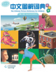 THE CHINESE PICTURE DICTIONARY FOR CHILDREN (2ND EDN) - 9789814624640-thumb