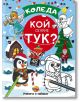 Коледа: Кой се крие тук? - Ина - 9789962555056-thumb