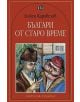 Българи от старо време - Любен Каравелов - Пан - 9799546574793-thumb