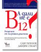 А дали не е В12? - Сали Пачолок, Джефри Стюарт - Кибеа - 9789544747435-thumb