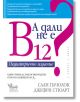 А дали не е B12? Педиатрично издание - Сали Пачолок, Джефри Стюарт - Кибеа - 9789544748012-thumb