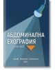 Абдоминална ехография, обща част - Проф. Никола Григоров - Хомо Футурус - 9786192230890-thumb