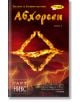 Абхорсен - Гарт Никс - ИнфоДАР - 9789547612808-thumb