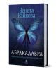 Абракадабра - Венета Райкова - Жена - Престиж буукс - 9786197723298-1-thumb