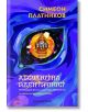 Абсолютна идентичност: Природата на Аз-а и съществуването - Симеон Платников - Шамбала Букс - 5655 - 9789543192823-thumb