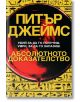 Абсолютното доказателство - Питър Джеймс - ProBook - 9786197502077-thumb