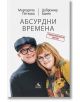 Абсурдни времена. Стихове - Маргарита Петкова, Добромир Банев - Персей - 9786191612680-thumb