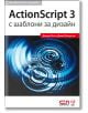 ActionScript 3 с шаблони за дизайн - Професионално издание - Джоуи Лот и Дани Патерсън - СофтПрес - 9789546858139-thumb